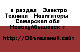  в раздел : Электро-Техника » Навигаторы . Самарская обл.,Новокуйбышевск г.